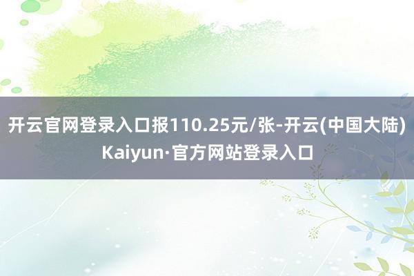 开云官网登录入口报110.25元/张-开云(中国大陆)Kaiyun·官方网站登录入口