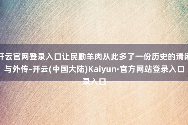 开云官网登录入口让民勤羊肉从此多了一份历史的清闲与外传-开云(中国大陆)Kaiyun·官方网站登录入口