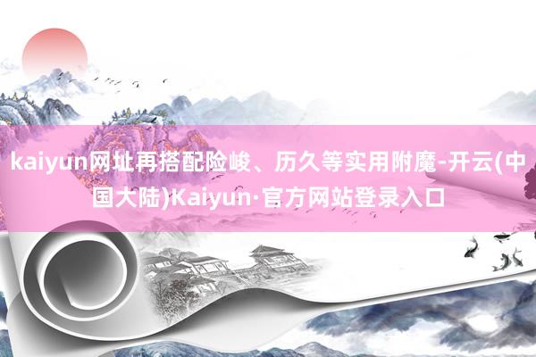 kaiyun网址再搭配险峻、历久等实用附魔-开云(中国大陆)Kaiyun·官方网站登录入口
