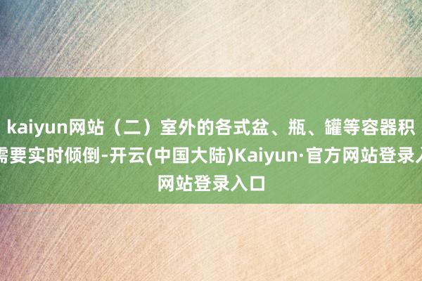 kaiyun网站（二）室外的各式盆、瓶、罐等容器积水需要实时倾倒-开云(中国大陆)Kaiyun·官方网站登录入口
