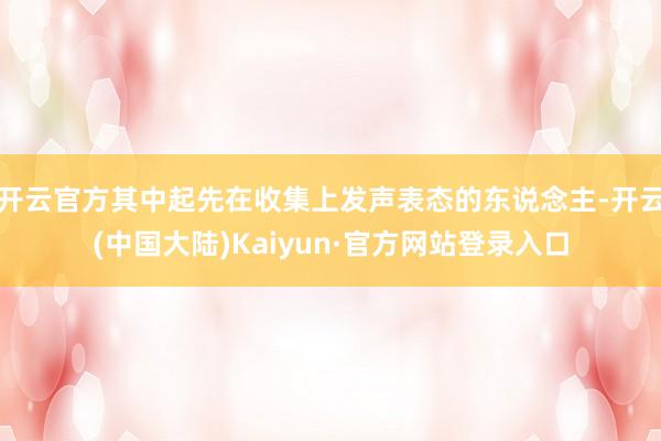开云官方其中起先在收集上发声表态的东说念主-开云(中国大陆)Kaiyun·官方网站登录入口