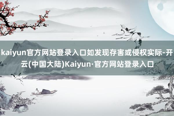 kaiyun官方网站登录入口如发现存害或侵权实际-开云(中国大陆)Kaiyun·官方网站登录入口