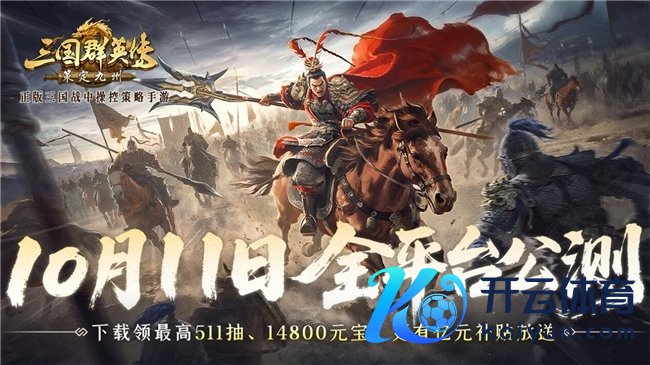 公测倒计时7天!《三国群英传:策定九有》10/11解脱开打