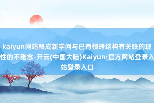 kaiyun网站酿成新学问与已有领略结构有关联的现实性的不雅念-开云(中国大陆)Kaiyun·官方网站登录入口