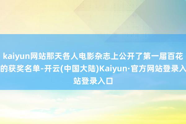 kaiyun网站那天各人电影杂志上公开了第一届百花奖的获奖名单-开云(中国大陆)Kaiyun·官方网站登录入口