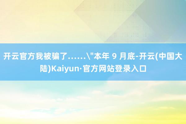 开云官方我被骗了……