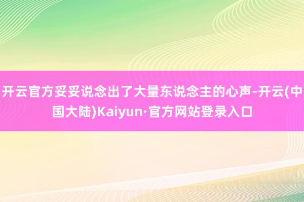 开云官方妥妥说念出了大量东说念主的心声-开云(中国大陆)Kaiyun·官方网站登录入口