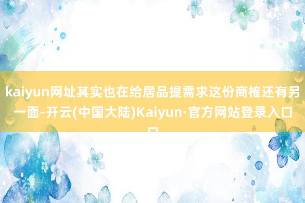 kaiyun网址其实也在给居品提需求这份商榷还有另一面-开云(中国大陆)Kaiyun·官方网站登录入口