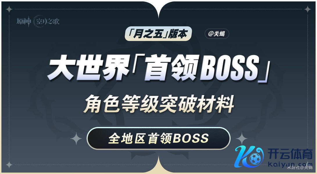 《原神》月之五 全扮装「天下首脑BOSS」材料 / 等第冲突材料