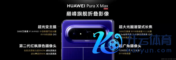 人人首款大阔折手机！华为Pura X Max发布：10999元起