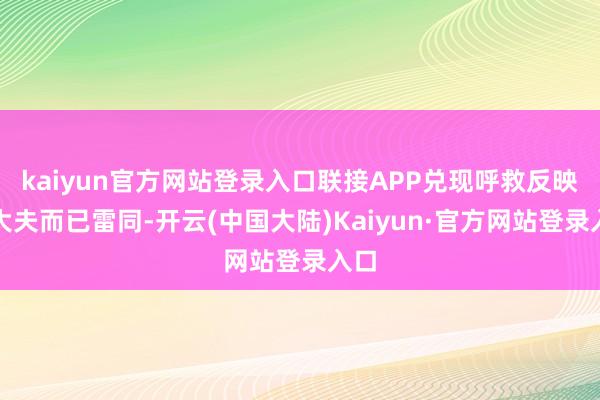 kaiyun官方网站登录入口联接APP兑现呼救反映和大夫而已雷同-开云(中国大陆)Kaiyun·官方网站登录入口